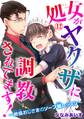 処女がヤクザに調教されてます!~絶倫おじさまのソープ嬢レッスン~ 12