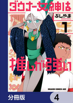 ダウナー女神は推しが強い【分冊版】 4
