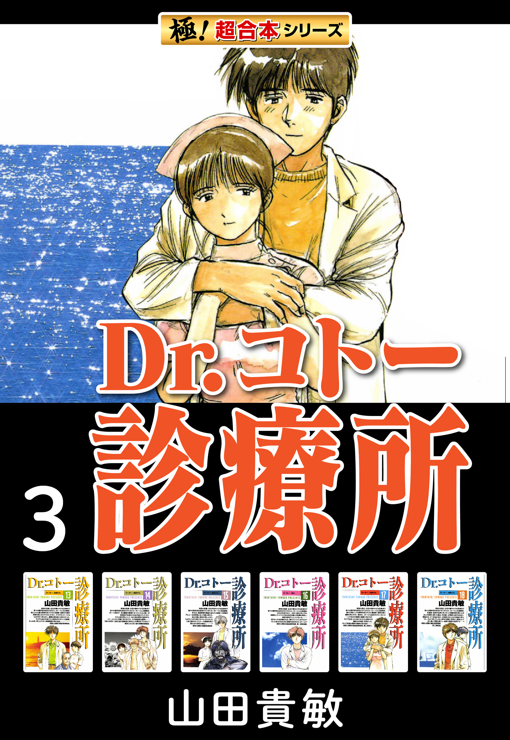 【極！超合本シリーズ】 Dr.コトー診療所3巻