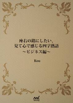 座右の銘にしたい、見て心で感じる四字熟語 ビジネス編