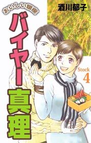 おいしい銀座　バイヤー真理
