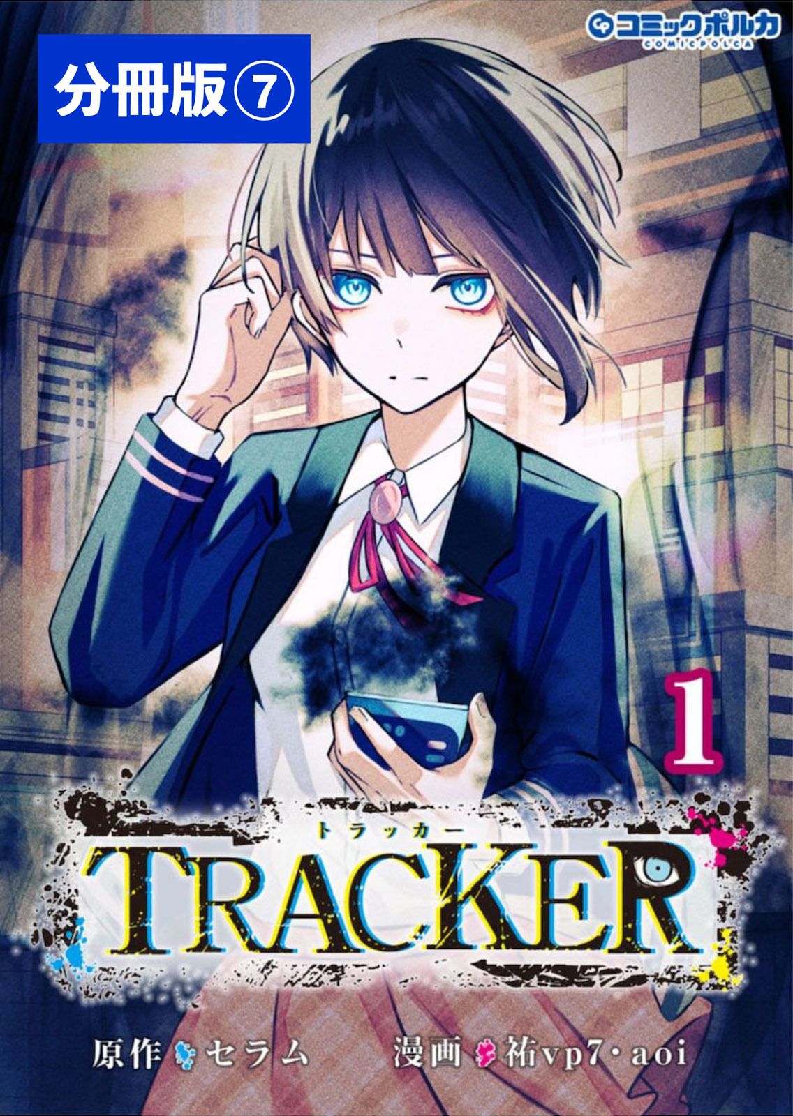 TRACKER【分冊版】7 (ポルカコミックス)