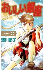 おいしい銀座20