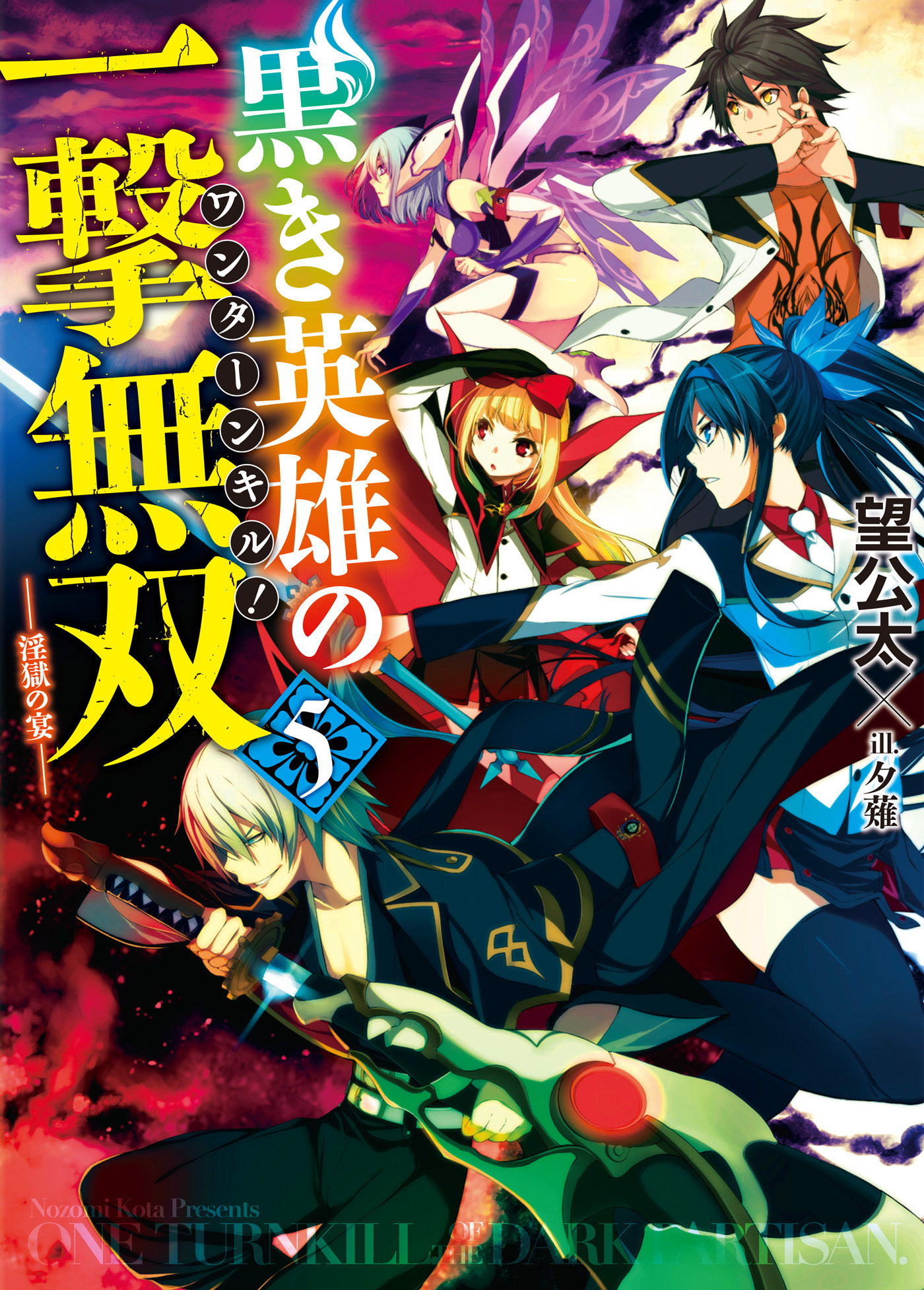 黒き英雄の一撃無双　5.淫獄の宴