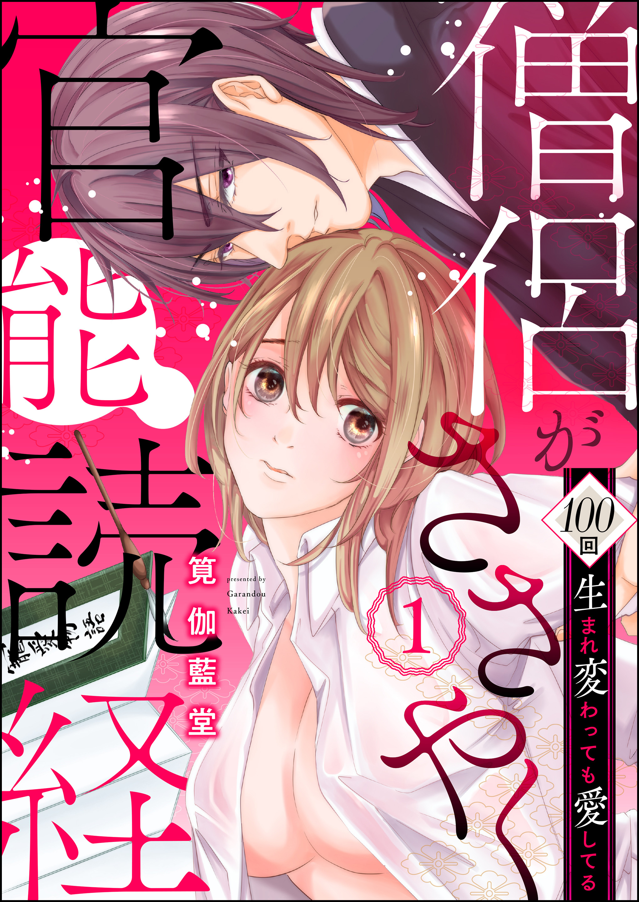 僧侶がささやく官能読経 100回生まれ変わっても愛してる（分冊版）　【第1話】