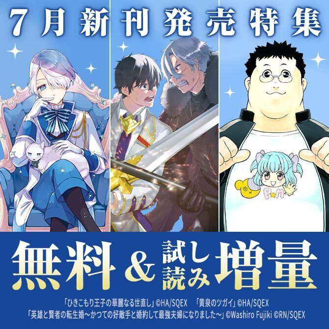 【ガンガン読もうぜ！スクエニ夏祭り！！2026】7月新刊発売特集(2)