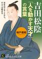 吉田松陰 「人を動かす天才」の言葉 志を立てることから、すべては始まる