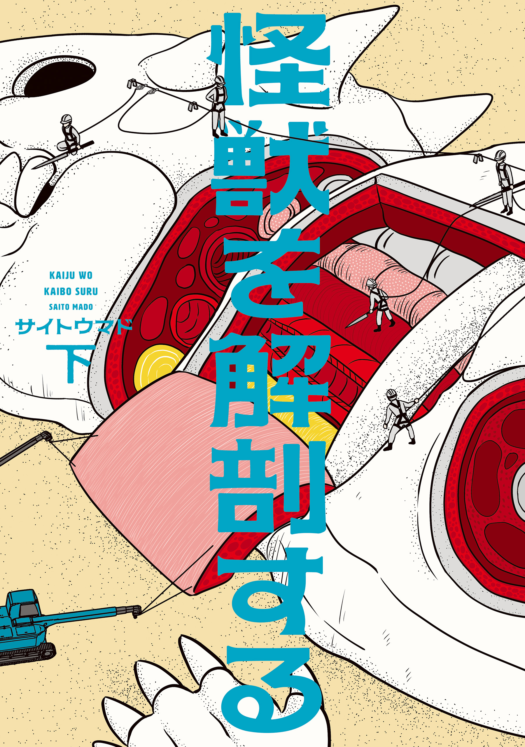 怪獣を解剖する 下