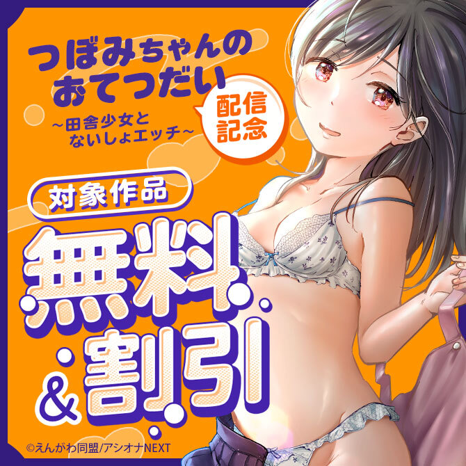 『つぼみちゃんのおてつだい〜田舎少女とないしょエッチ～』配信記念　対象作品無料&割引