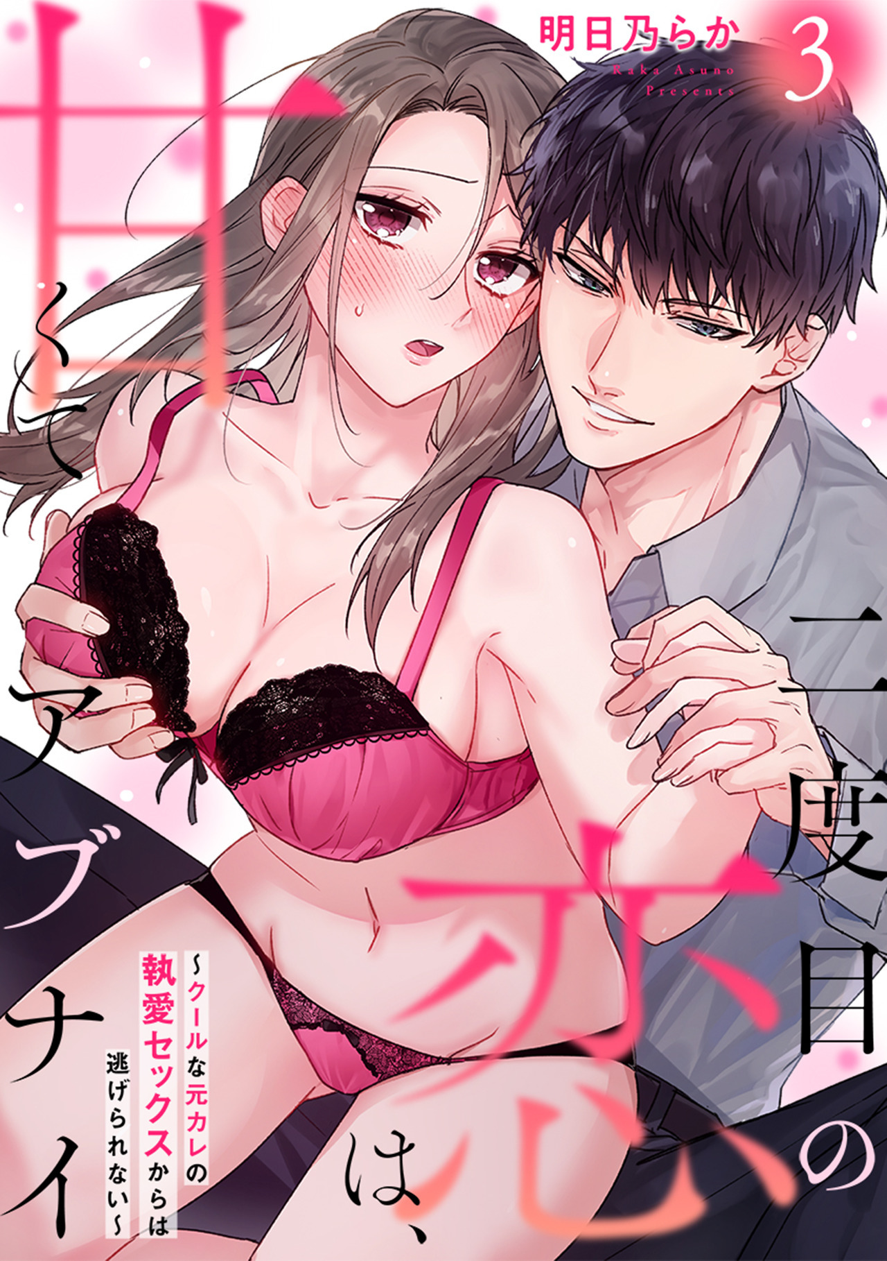 【期間限定　無料お試し版　閲覧期限2026年9月27日】二度目の恋は、甘くてアブナイ～クールな元カレの執愛セックスからは逃げられない～(3)