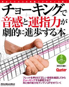 ギター・マガジン チョーキングで音感と運指力が劇的に進歩する本