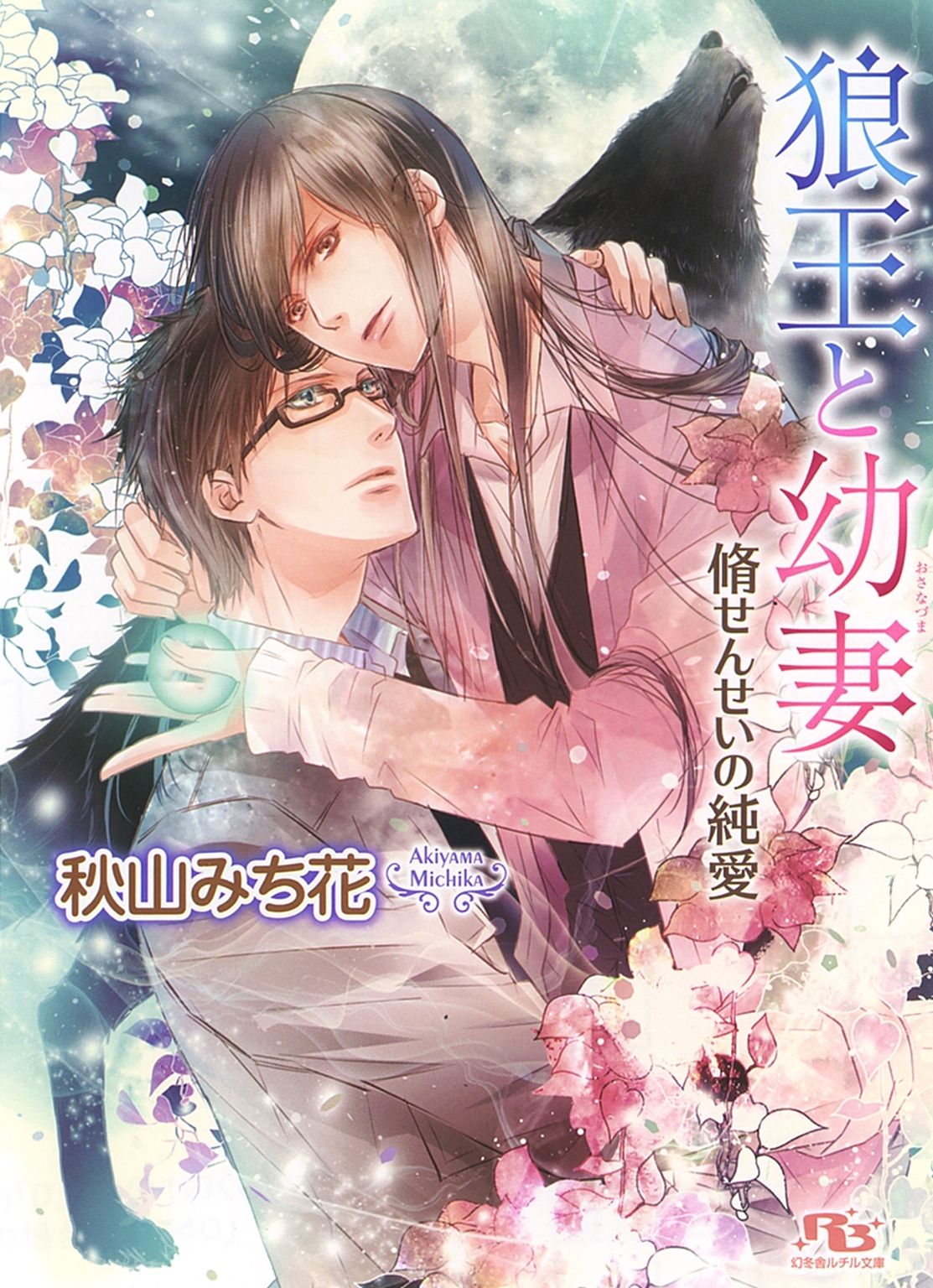 真白のはつ恋　子狐、嫁に行く