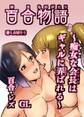 【期間限定 無料お試し版】百合物語(1)痴女な会長はギャルに弄ばれる
