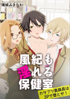 風紀も淫れる保健室 カタブツ委員長は3Pで堕とせ!