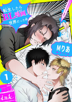 転生したらBL漫画の世界だった件【単話版】(1)