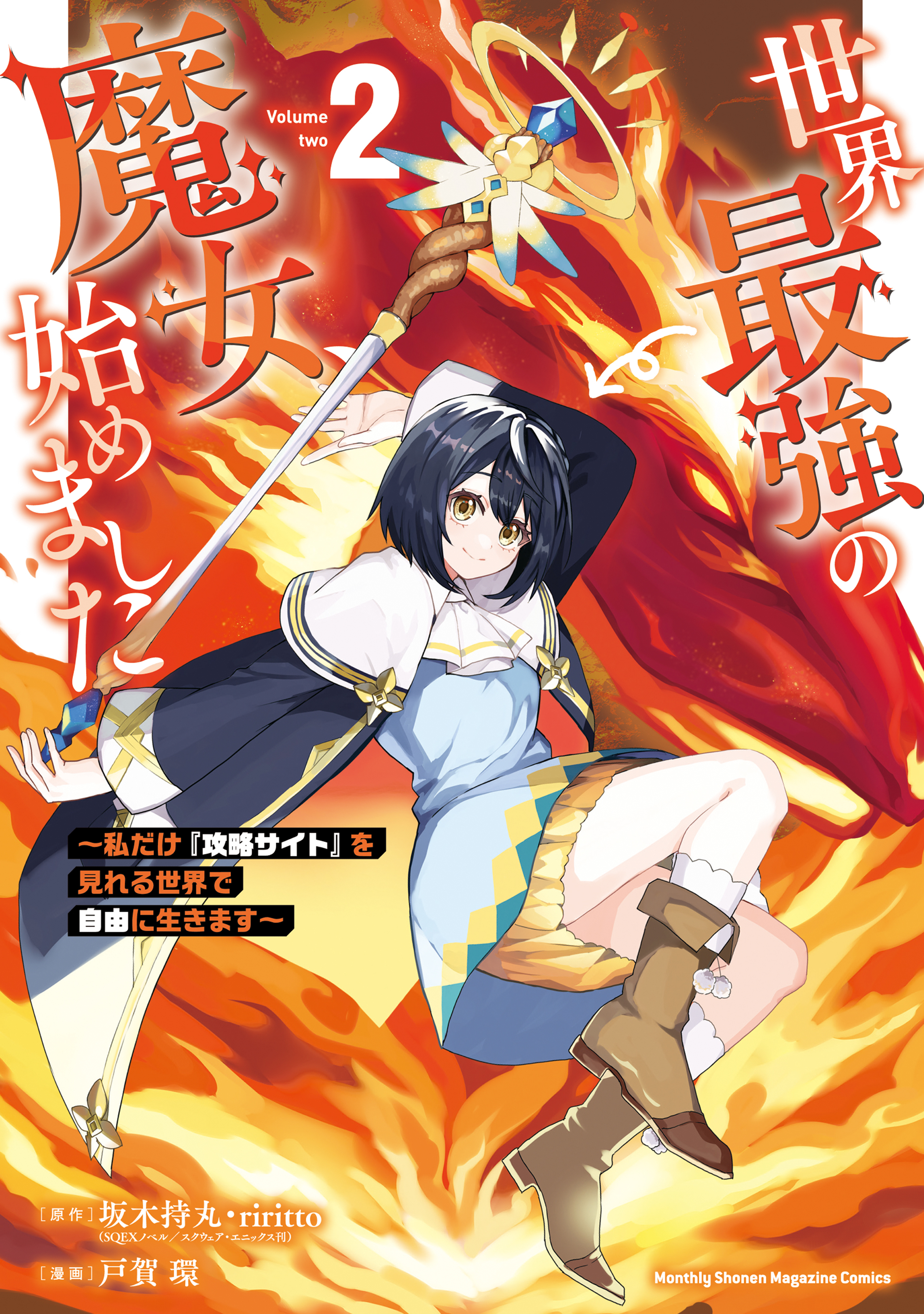 【期間限定　無料お試し版　閲覧期限2026年8月20日】世界最強の魔女、始めました　～私だけ『攻略サイト』を見れる世界で自由に生きます～（２）