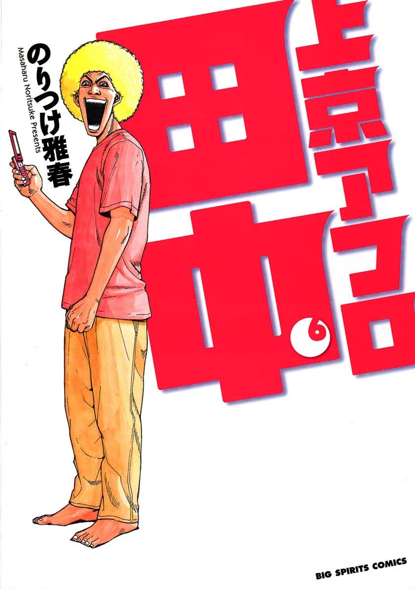 上京アフロ田中　6