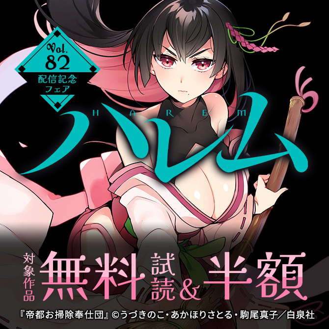 ハレムvol.82配信記念フェア