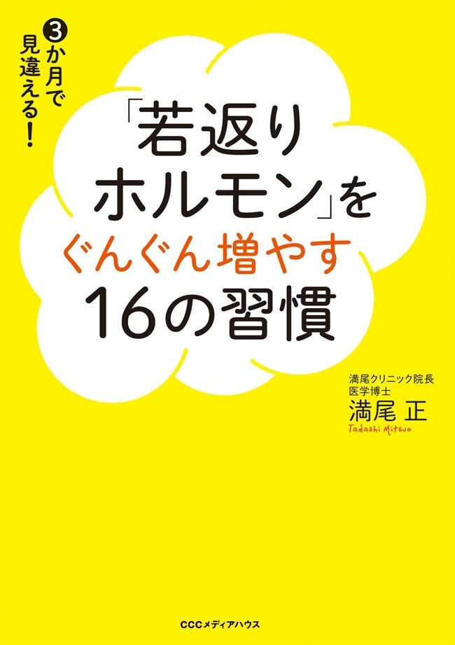「若返りホルモン」をぐんぐん増やす16の習慣