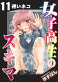 女子高生のスキマ 分冊版 : 11