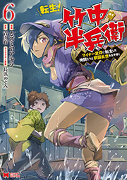 転生！ 竹中半兵衛 マイナー武将に転生した仲間たちと戦国乱世を生き抜く(コミック) ： 6