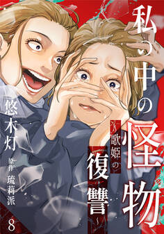 私の中の怪物~歌姫の復讐~