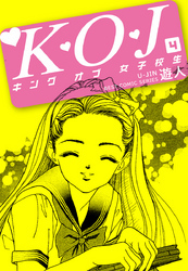 Ｋ・Ｏ・Ｊ　キングオブ女子校生　４