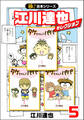 【極!合本シリーズ】江川達也セレクション5巻