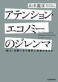 アテンション・エコノミーのジレンマ 〈関心〉を奪い合う世界に未来はあるか