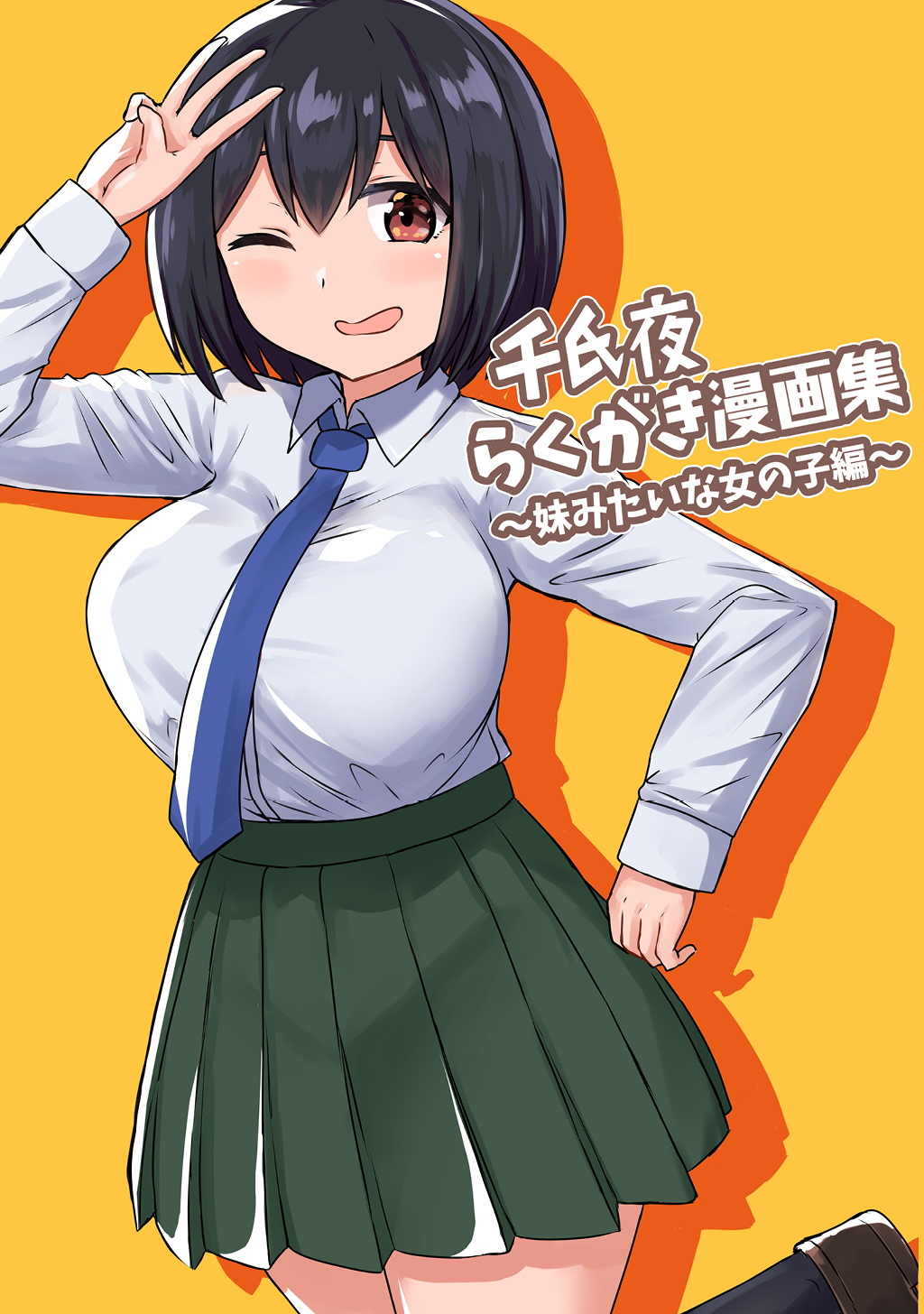 千氏夜らくがき漫画集～妹みたいな女の子編～