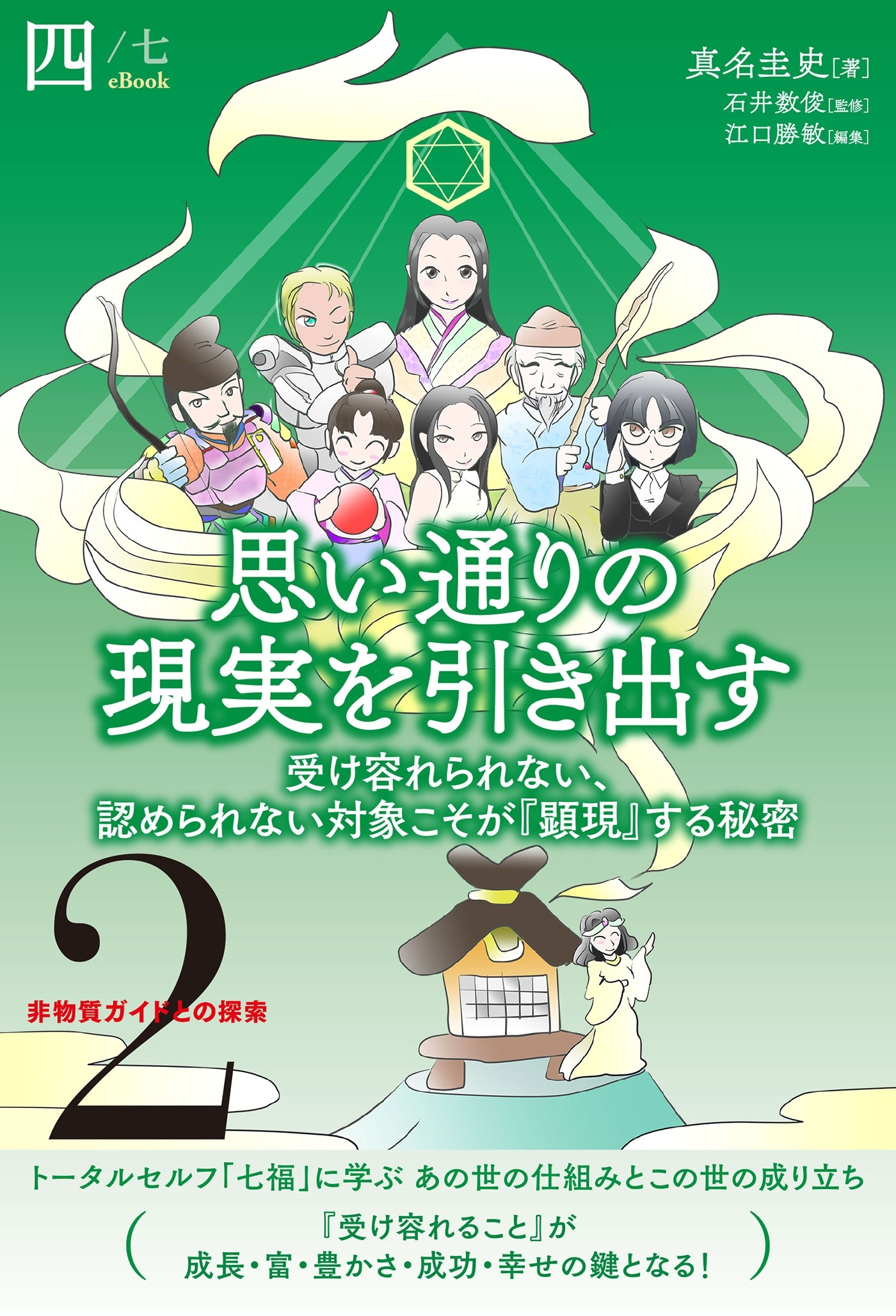 非物質ガイドとの探索〈2〉 思い通りの現実を引き出す【分冊版】4/7