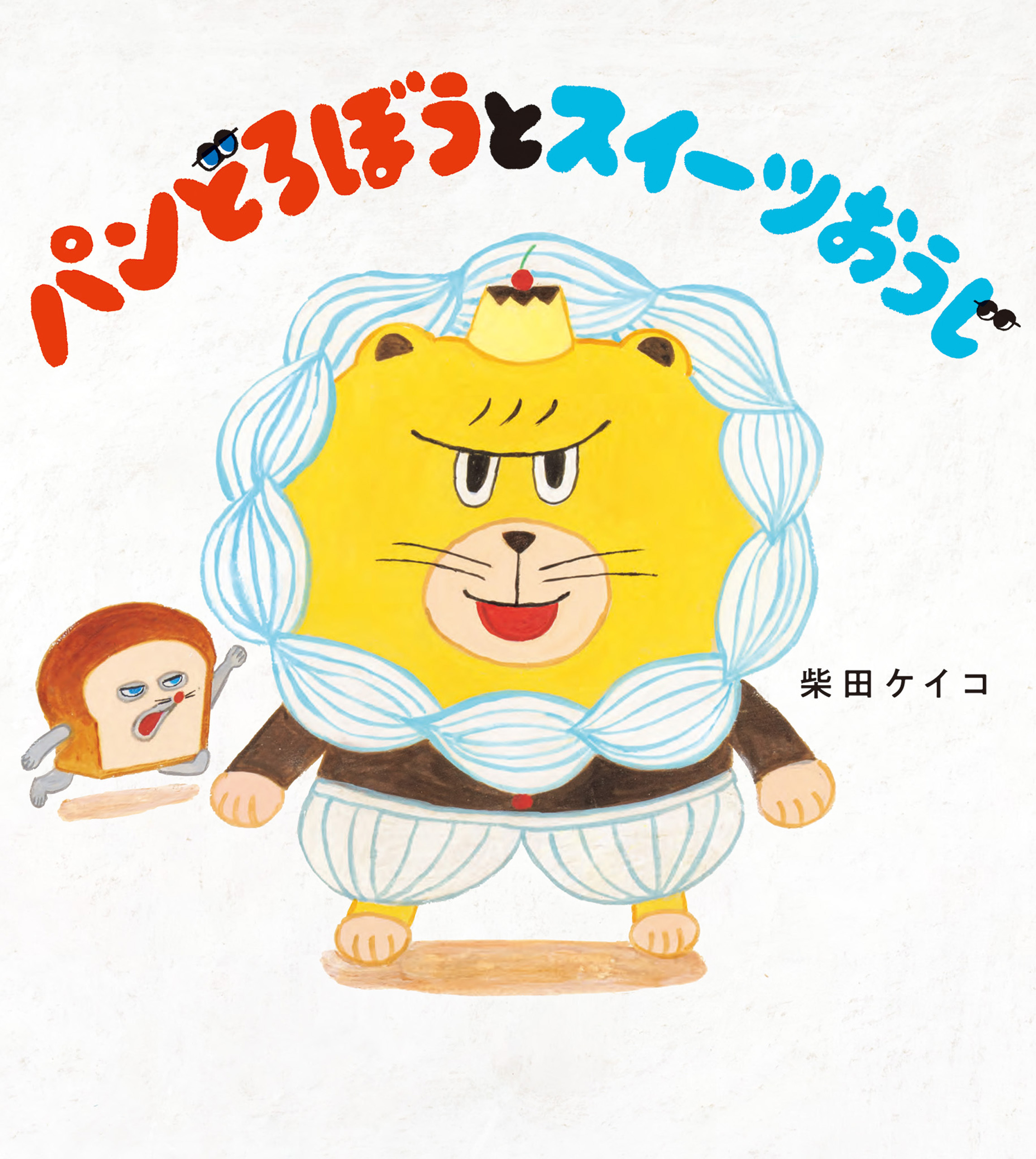 パンどろぼう