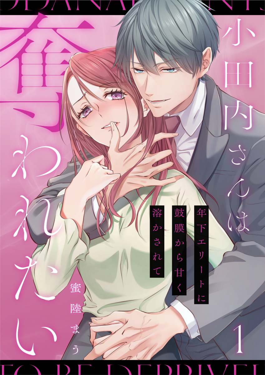 小田内さんは奪われたい～年下エリートに鼓膜から甘く溶かされて 1巻