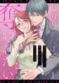 小田内さんは奪われたい~年下エリートに鼓膜から甘く溶かされて 1巻