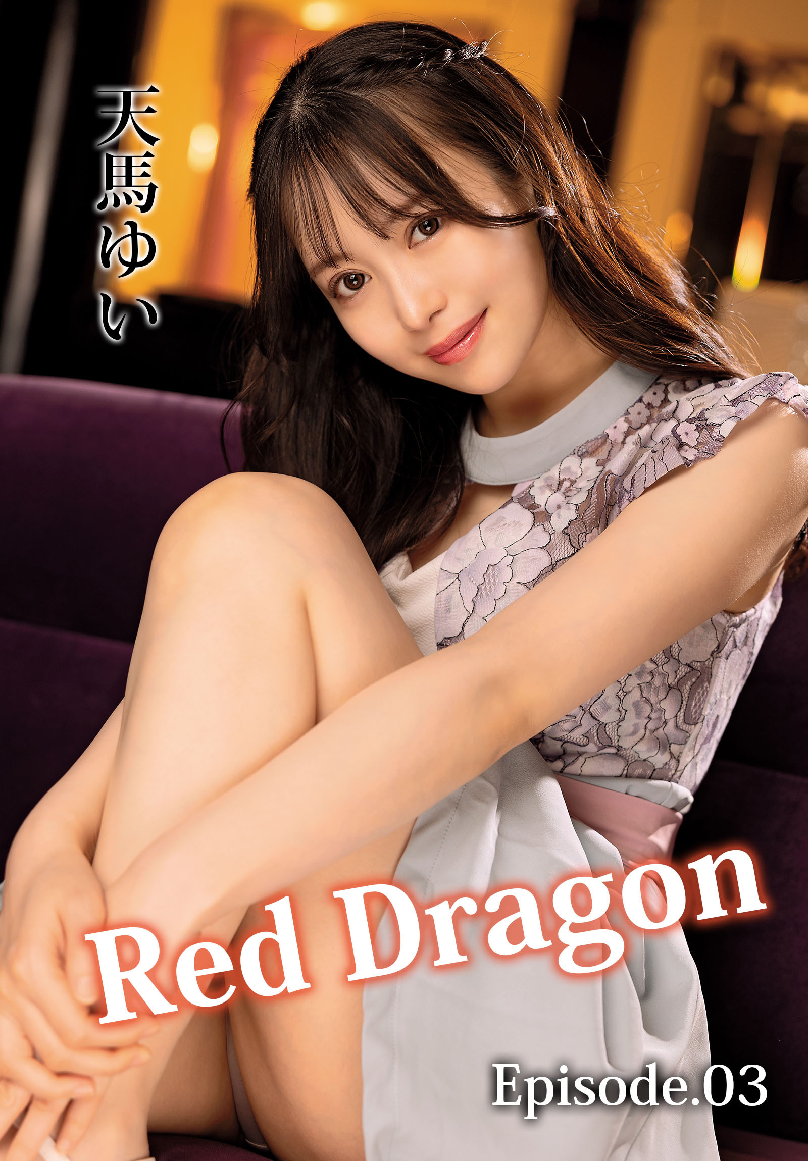Red Dragon 天馬ゆい Episode.03