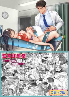 監禁診察室~強制子作り種付け治療~【コミック版】