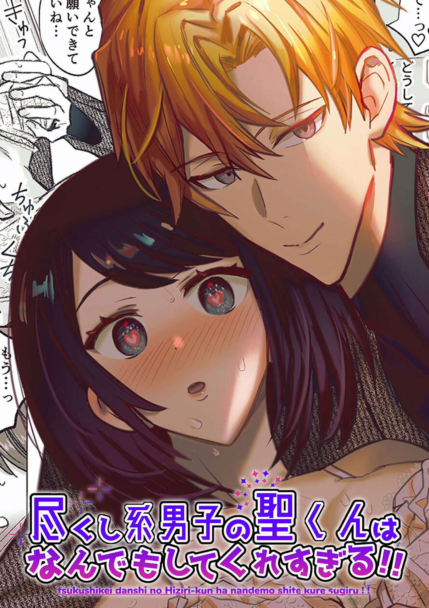 尽くし系男子の聖くんはなんでもしてくれすぎる！！