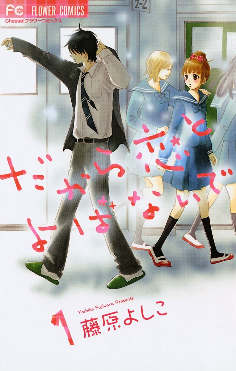 だから恋とよばないで　1