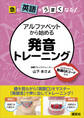 急に英語がうまくなる! アルファベットから始める発音トレーニング