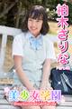美少女学園 柏木さりな Part.40