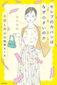 セレブのカバンはなぜ小さいのか お金と幸せの秘密ルール
