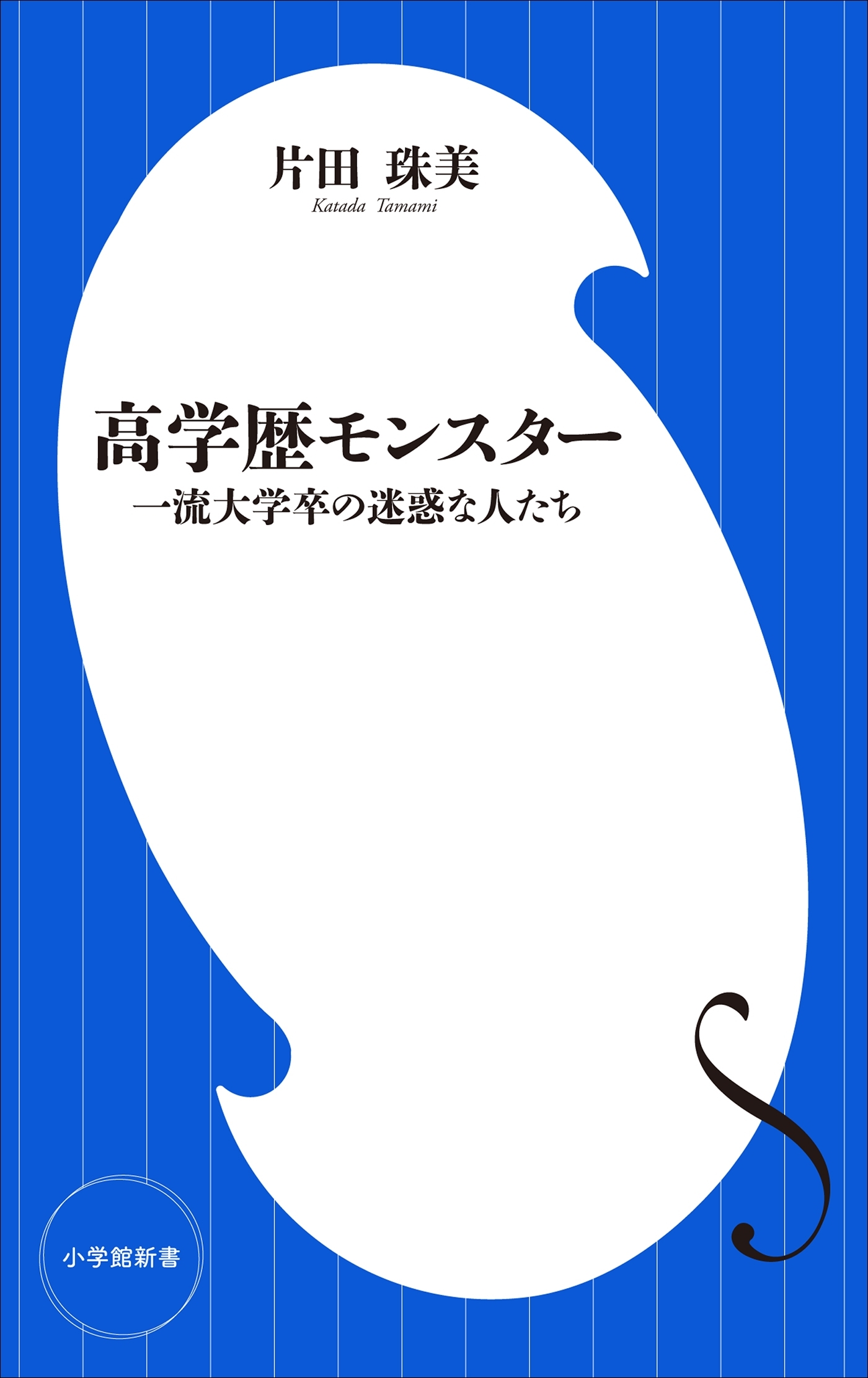 高学歴モンスター　～一流大学卒の迷惑な人たち～（小学館新書）