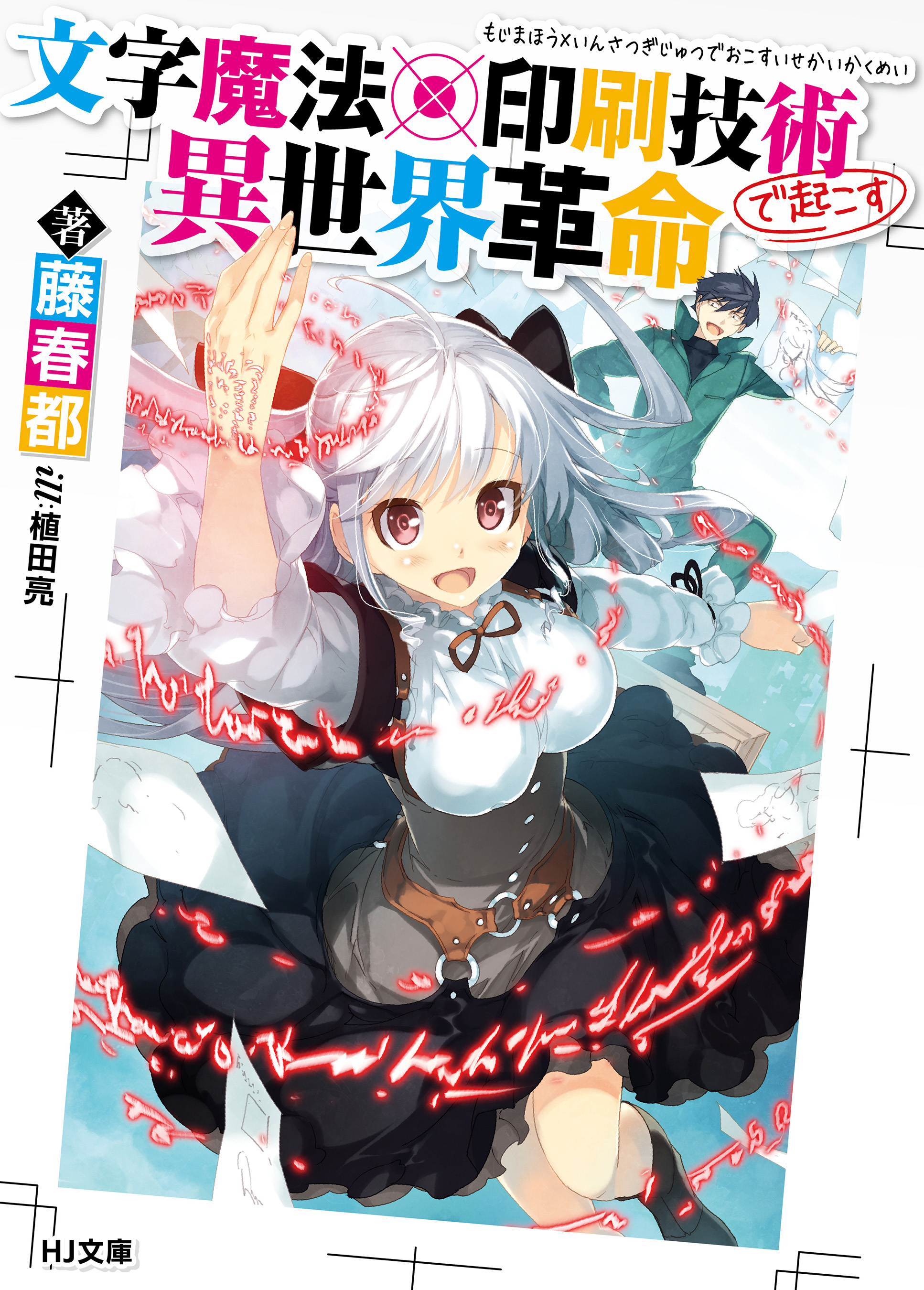【期間限定　無料お試し版】文字魔法×印刷技術で起こす異世界革命