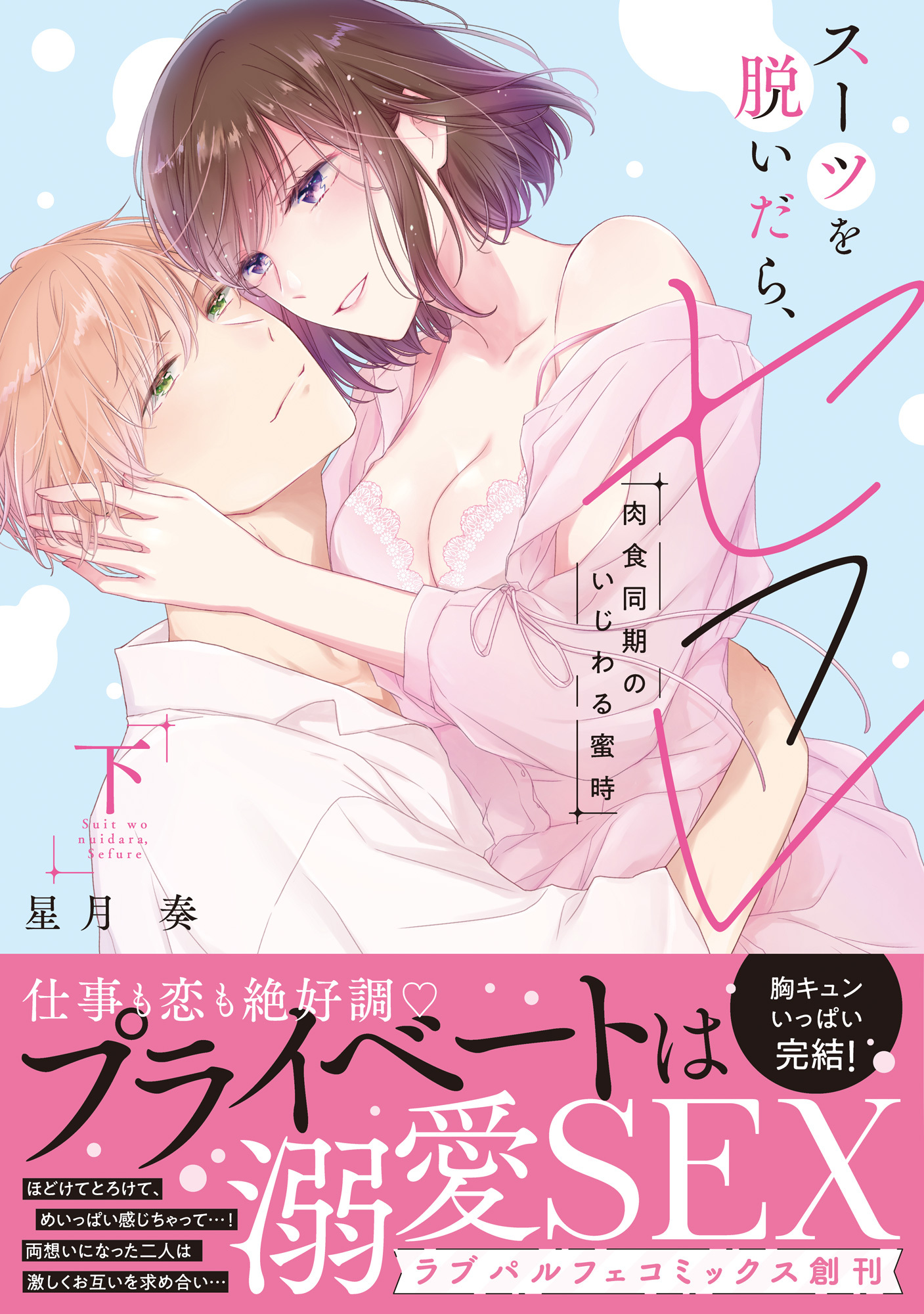 スーツを脱いだら、セフレ～肉食同期のいじわる蜜時～【単行本版】