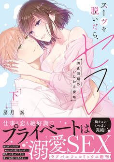 スーツを脱いだら、セフレ~肉食同期のいじわる蜜時~【単行本版】
