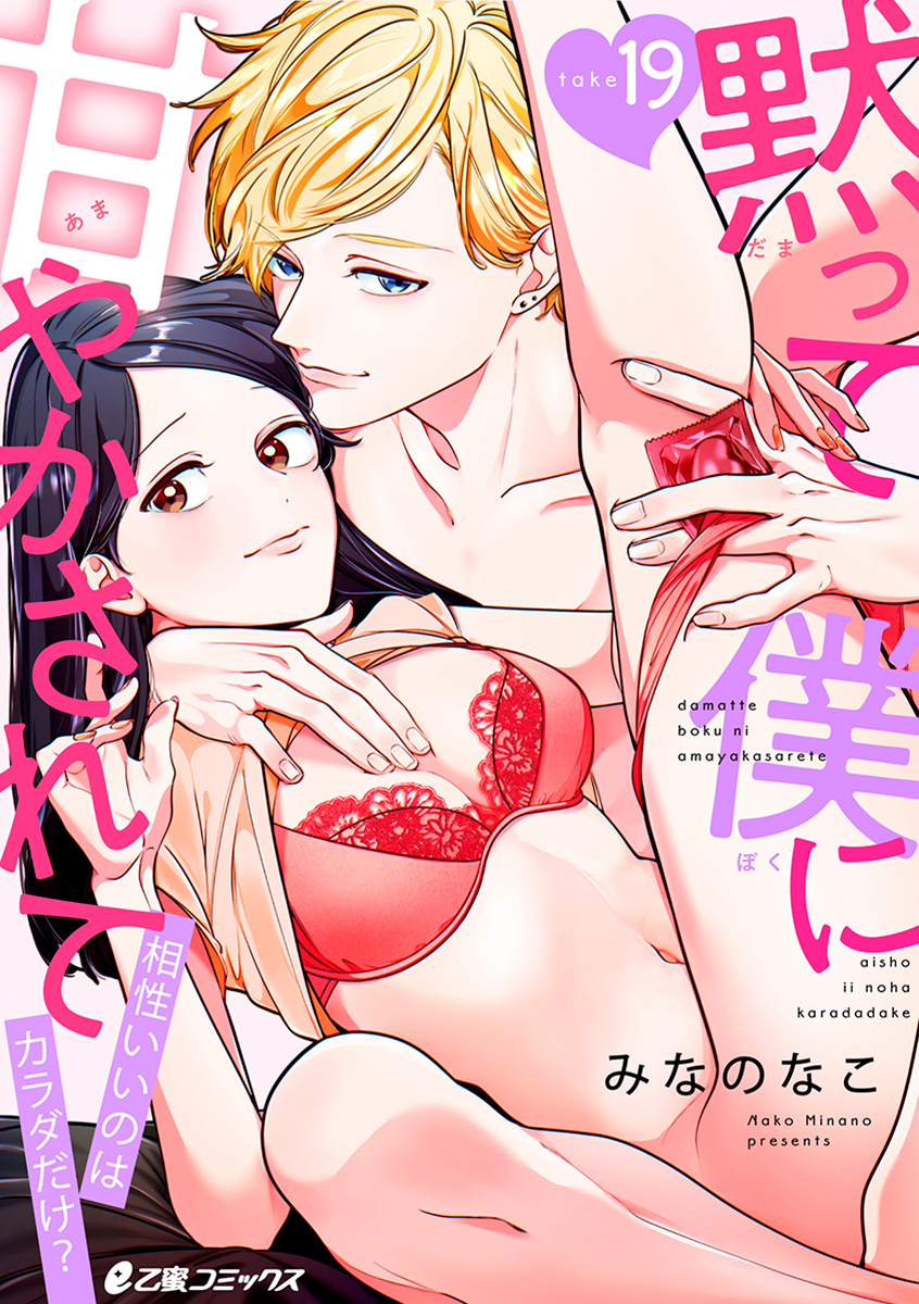 黙って僕に甘やかされて～相性いいのはカラダだけ？～（19）