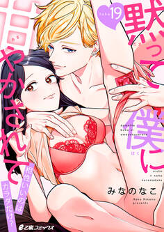 黙って僕に甘やかされて~相性いいのはカラダだけ?~(19)