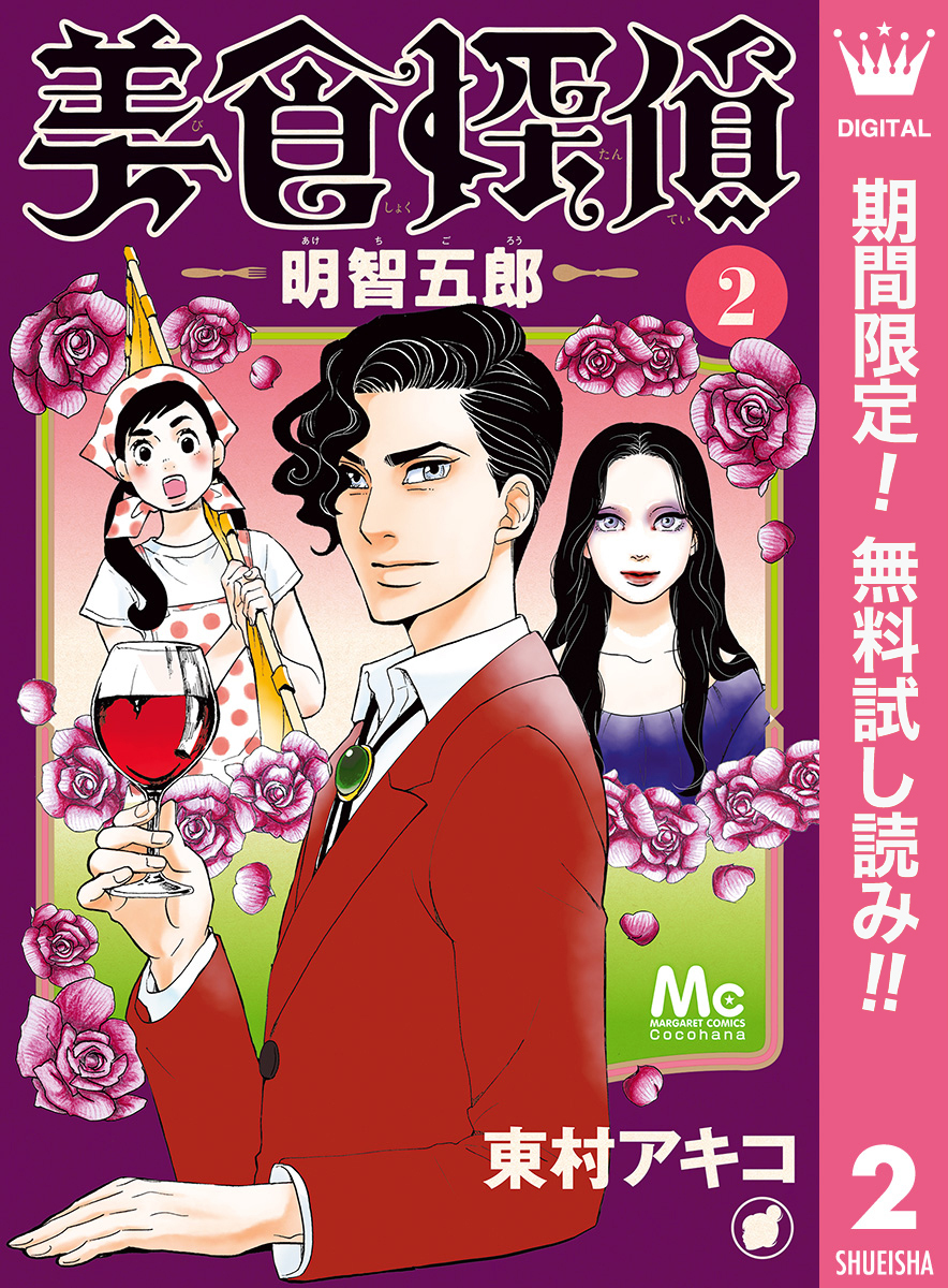 美食探偵 明智五郎【期間限定無料】 2