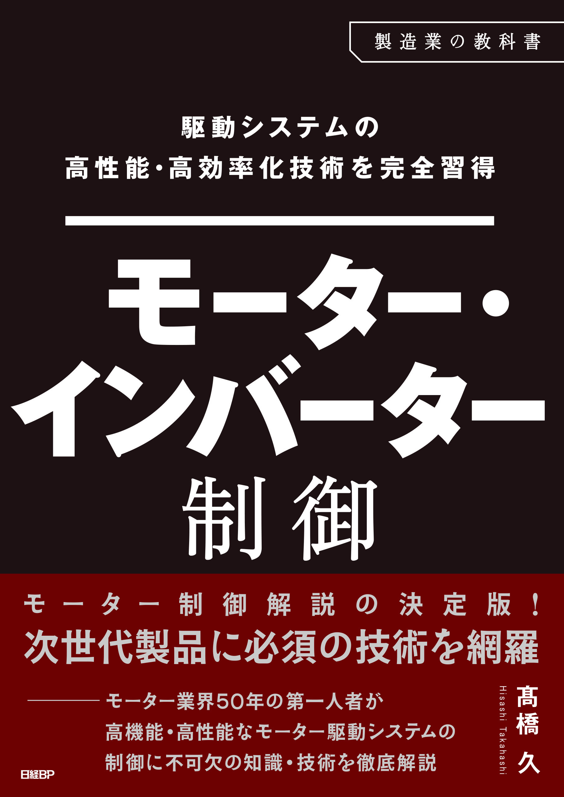 駆動システムの高性能・高効率化技術を完全習得　モーター・インバーター制御