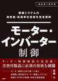 駆動システムの高性能・高効率化技術を完全習得 モーター・インバーター制御